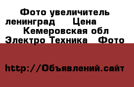 Фото увеличитель ленинград 4 › Цена ­ 1 000 - Кемеровская обл. Электро-Техника » Фото   